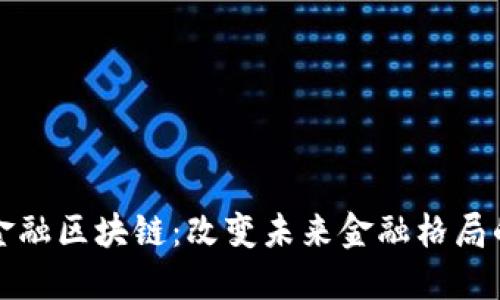 林华金融区块链：改变未来金融格局的技术
