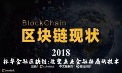 林华金融区块链：改变未