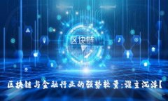 区块链与金融行业的强势