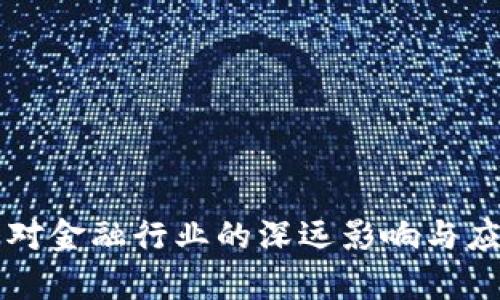 区块链技术对金融行业的深远影响与应用前景解析