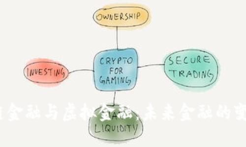  区块链金融与虚拟金融：未来金融的变革之路