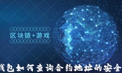 
TP钱包如何查询合约地址的安全性？