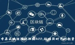 : 逐鹿中原区块链游戏理财