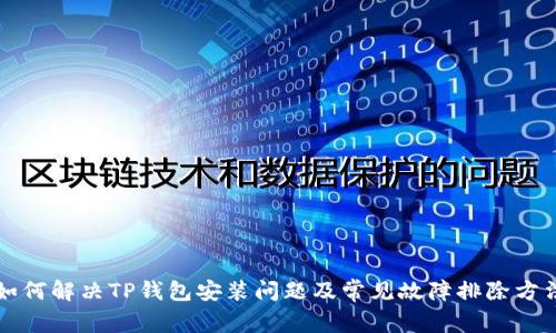 如何解决TP钱包安装问题及常见故障排除方法