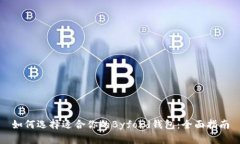 如何选择适合你的Byford钱