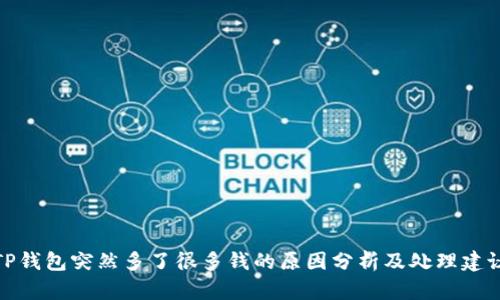 TP钱包突然多了很多钱的原因分析及处理建议