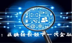 : 区块链引领下一代金融