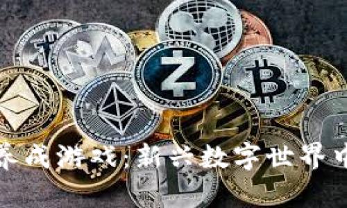 区块链互动养成游戏：新兴数字世界中的精彩体验