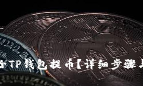 : 如何安全地给TP钱包提币？详细步骤与注意事项解析