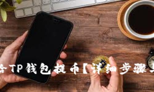 : 如何安全地给TP钱包提币？详细步骤与注意事项解析