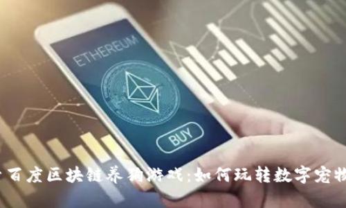  探索百度区块链养狗游戏：如何玩转数字宠物经济
