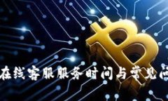 TP钱包在线客服服务时间与