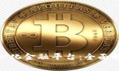 : 区块链去中心化金融平台
