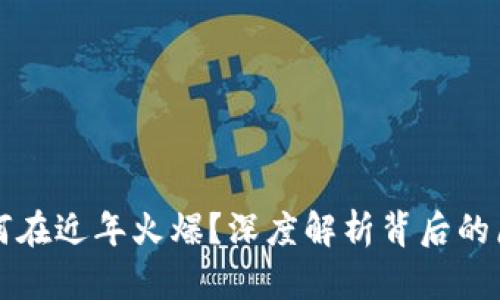 区块链游戏为何在近年火爆？深度解析背后的原因与未来趋势