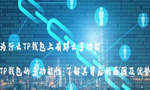为什么TP钱包上有那么多功能

TP钱包的多功能性：了解其背后的原因及优势