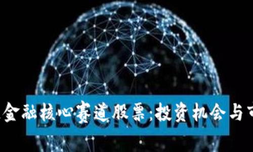  区块链金融核心赛道股票：投资机会与市场分析