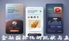 区块链金融国际化的现状