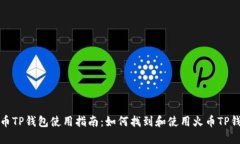 火币TP钱包使用指南：如何