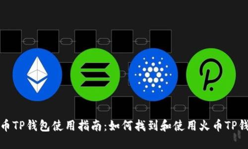 火币TP钱包使用指南：如何找到和使用火币TP钱包