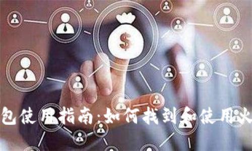 火币TP钱包使用指南：如何找到和使用火币TP钱包