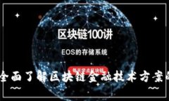 : 专家解析：全面了解区块