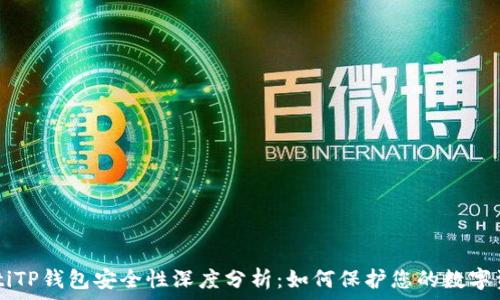  
jiaotiTP钱包安全性深度分析：如何保护您的数字资产？