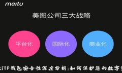  jiaotiTP钱包安全性深度分