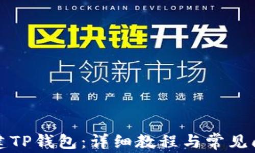 
如何创建TP钱包：详细教程与常见问题解答