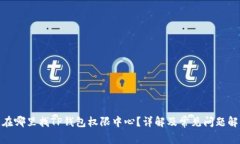 : 在哪里找TP钱包权限中心