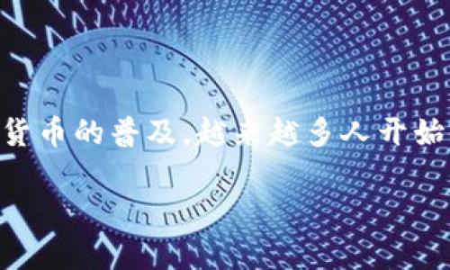币安提现到tp钱包是许多加密货币投资者常常需要了解的操作。随着加密货币的普及，越来越多人开始使用钱包来管理他们的数字资产，因此正确理解提现的流程变得尤为重要。

币安提现到TP钱包的详细操作流程