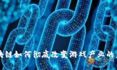 区块链如何彻底改变游戏