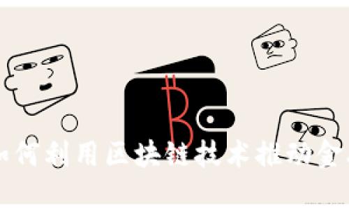 阿里如何利用区块链技术推动金融创新