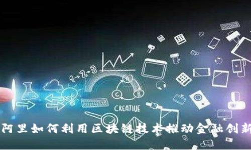 阿里如何利用区块链技术推动金融创新
