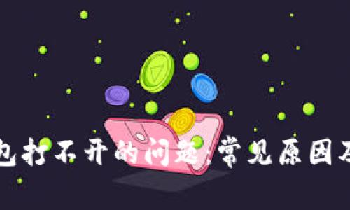 解决TP钱包打不开的问题：常见原因及解决方案