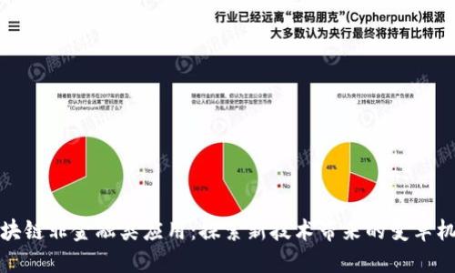 区块链非金融类应用：探索新技术带来的变革机会