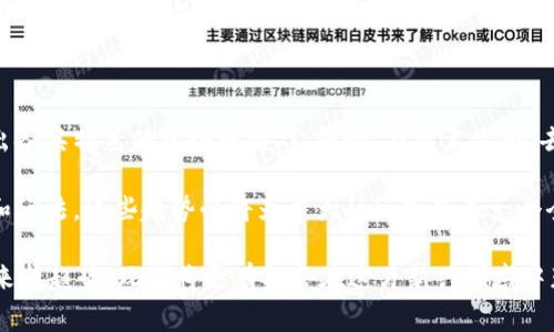 区块链游戏是近年来逐渐兴起的一种新型游戏，其将区块链技术与游戏结合，赋予玩家更多的物权和经济收益。随着越来越多的人开始接触和游玩这类游戏，如何提高在这些游戏中的得分和排名成为了玩家们普遍关心的话题。在这篇文章中，我们将探讨如何在区块链游戏中获得更高的分数，并解答一些相关的问题。

  区块链游戏打分提升：策略与技巧分享 / 

 guanjianci 区块链游戏,打分技巧,游戏策略,玩家指南,游戏收益 /guanjianci 

### 1. 理解游戏机制

为了在区块链游戏中取得高分，了解游戏的基本机制是首要步骤。每个区块链游戏都有其独特的规则和玩法，能够影响玩家的得分。因此，认真阅读游戏的说明书或者官网信息是非常必要的。通过对游戏机制的理解，玩家可以制定合适的策略来提高自己的得分。

例如，在某些区块链游戏中，参与不同的任务、活动和赛事可以获得积分和奖励，而在其他游戏中，强调的是玩家之间的交易和资源管理。如果玩家对游戏机制的理解不够深入，就很难做出战略决策，导致得分低下。

### 2. 制定有效的策略

掌握了区块链游戏的基本机制后，玩家就需要思考如何制定一个有效的策略。不同类型的游戏需要不同的策略。在战斗类游戏中，玩家可能需要加强角色的属性；而在交易类游戏中，可能需要掌握市场动态，选择合适的购买和出售时机，以实现利润最大化。

玩家还可以通过观察其他高分玩家的行为来获取灵感。比如在某个解谜类的区块链游戏中，分析高分玩家的解法方式，学习他们是如何解决难题的，这样也能够提高自己的游戏水平。

### 3. 与社区互动

在区块链游戏中，与其他玩家的互动也是提升得分的一个重要方式。许多游戏都有社区论坛和社交媒体平台，玩家可以在上面交流经验、分享攻略和讨论游戏内的战术。这种互动不仅能够帮助玩家快速成长，还能够激发新的思维，为自己的游戏策略带来新鲜的视角。

此外，参加游戏内的公会或团队活动也非常有益。团队合作常常能够带来更高的效率，通过和志同道合的朋友一起玩，玩家能够更快地掌握技巧，获取更多的游戏资源，从而提高总体得分。

### 4. 勤奋与坚持

在成功的道路上，勤奋是一个不可忽视的因素。定期登录游戏，参与各种活动和任务，可以有效积累分数。虽然短时间内可能看不到明显的提高，但长期的坚持会为玩家带来意想不到的收益。

在此过程中，玩家应当为自己的游戏进展设定目标，比如每天完成一些特定的任务或者在一定的时间内达到某个分数。这种目标可以激励玩家不断挑战自己，逐步积累经验，提升技能。

### 5. 不断学习与适应

随着技术的发展和市场的变化，区块链游戏也在不断演化。新的游戏不断推出，以新的玩法和机制挑战玩家的适应能力。因此，持续的学习和适应能力的提升是非常重要的。关注最新的游戏动态、学习新的玩法和策略是一种高效的提升方式。

许多底层技术在不断变化，这就要求玩家要有开放的心态来接纳新的知识和游戏方式。比如，一个原本以单机模式为主的游戏，后期可能会添加更多的在线互动元素，玩家需要快速掌握这些内容来保持竞争力。

### 6. 常见的问题解答

接下来，我们来集中讨论一些与区块链游戏有关的常见问题。

#### 问题一：区块链游戏与传统游戏的不同之处是什么？

在传统的电子游戏中，游戏的所有权和数据存储主要由游戏开发商控制。玩家在游戏中投入的时间和金钱，往往无法兑现为现实资产；而在区块链游戏中，玩家所获得的物品和资产通过区块链技术得以确权，玩家可以安全地拥有并交易他们的虚拟资产。这种所有权的转变使得玩家在游戏中获得的不仅仅是体验，还可能是实际的经济收益。

此外，区块链技术带来的去中心化和透明性也大大提升了游戏的公正性。所有交易记录都被记录在区块链上，无法篡改，增加了玩家间的信任度。因此，从根本上说，区块链游戏创造了一种全新的游戏生态系统。

#### 问题二：如何识别一个优质的区块链游戏？

要识别一个优质的区块链游戏，玩家可以关注以下几个方面：首先是游戏的白皮书和开发团队的信誉。一个资深、具有良好口碑的团队通常能保证游戏的质量。其次，游戏的社区活跃度也是一个重要的衡量标准。社群活跃度高的游戏，表明玩家对游戏的认同感和热情，也更容易保持持续更新和发展。

玩家还可以查看游戏中的经济模型是否合理。例如，游戏内代币的发行机制是否合理，是否存在恶性通货膨胀的风险。总之，综合这些因素，玩家能较为准确地判断一个游戏的优劣。

#### 问题三：在区块链游戏中，是否存在经济风险？

在区块链游戏中，经济风险是不可避免的。玩家在游戏中投资的时间和金钱，可能因为游戏的流行度下滑或开发团队的运营不善而面临损失。因此，在进入游戏前，玩家应该明确认识到这一点，并做好相应的风险评估。

为了降低风险，玩家可以选择参与多款游戏，而不是将资金集中在一款游戏上。同时，要关注宏观经济和区块链领域的最新动态，因为它们会直接影响到足下的游戏市场。识别潜在的红旗和风险因素，有助于玩家作出明智的决策。

#### 问题四：如何提高在区块链游戏中的投入产出比？

提高在区块链游戏中的投入产出比，首先需要认真评估自己的时间和经济投入。选择那些具备良好回报率的活动，例如参与游戏的早期阶段、提前投资潜力项目等，可以大幅提升收益。

此外，利用各种工具和资源，比如游戏内的市场分析工具、第三方数据平台等，有助于玩家掌握市场动态，做出有效决策。持续监测自己的投资收益，并根据市场变化灵活调整投入策略，也是提高产出比的关键。

#### 问题五：区块链游戏的未来发展趋势如何？

随着越来越多的玩家开始关注区块链游戏，其未来的发展趋势将呈现多样化的特点。可以预见的是，越来越多的传统游戏公司将加入这一领域，推出各具特色的区块链游戏。同时，在技术方面，去中心化金融(DeFi)、数字资产等将与游戏更加紧密地结合，推动整个行业的进一步发展。

此外，玩家的参与度和反馈将会对游戏的设计和功能产生更大的影响。未来，游戏将更加注重玩家的体验和互动，创造出更加丰富多样的游戏场景和玩法。这些趋势必将为广大的玩家带来一个全新的游戏世界，值得期待。

总结来说，要在区块链游戏中打分更高，了解游戏机制，制定策略，与社区互动、勤奋坚持以及不断学习都是不可或缺的。从全面的视角出发，抓住未来新趋势，玩家将更有机会在这片新兴领域中获得成功和乐趣。