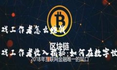 区块链游戏工作者怎么赚