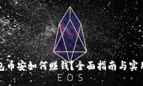 TP钱包币安如何赚钱？全面指南与实用技巧