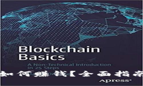 TP钱包币安如何赚钱？全面指南与实用技巧