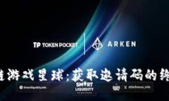  区块链游戏星球：获取邀