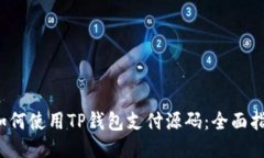 如何使用TP钱包支付源码