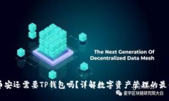 有了币安还需要TP钱包吗？