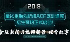  最新区块链金融新闻与视
