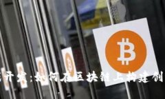 区块链小游戏开发：如何