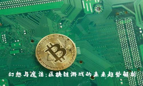 幻想与魔法：区块链游戏的未来趋势解析