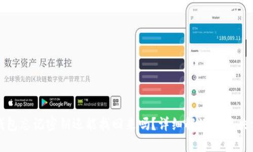 TP钱包忘记密钥还能找回来吗？详细解读与解决方案