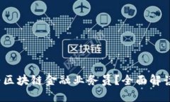  如何成为区块链金融业务