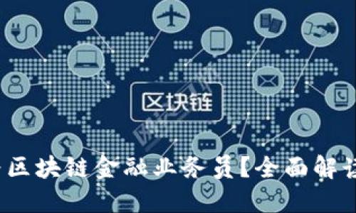  如何成为区块链金融业务员？全面解读招聘信息