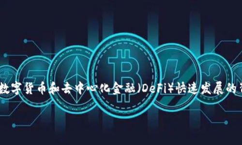 区块链金融风险是一个越来越受到关注的话题，尤其是在数字货币和去中心化金融（DeFi）快速发展的背景下。要深入了解该主题，我们可以从多个方面进行分析。

区块链金融风险的特点及应对策略