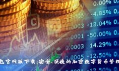 TP钱包官网版下载：安全、